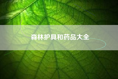 森林护具和药品大全