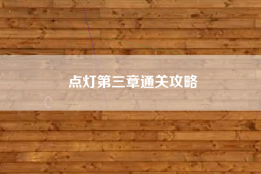 点灯第三章通关攻略