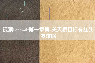 孤狼Lonewolf第一章第4关天桥目标有红头发攻略