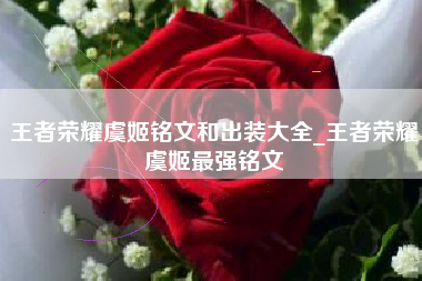 王者荣耀虞姬铭文和出装大全_王者荣耀虞姬最强铭文