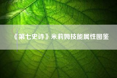 《第七史诗》米莉姆技能属性图鉴