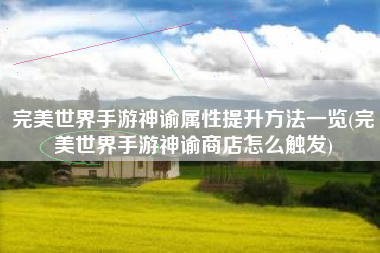 完美世界手游神谕属性提升方法一览(完美世界手游神谕商店怎么触发)