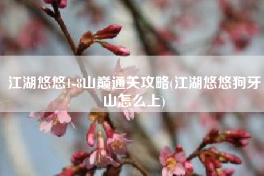 江湖悠悠1-8山巅通关攻略(江湖悠悠狗牙山怎么上)