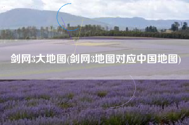 剑网3大地图(剑网3地图对应中国地图)