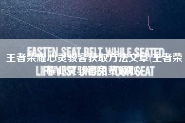 王者荣耀心灵骇客获取方法文章(王者荣耀心灵骇客免费领取)