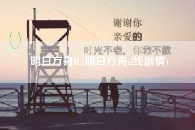 明日方舟IC(明日方舟if线剧情)
