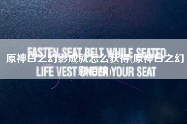 原神白之幻影成就怎么获得(原神白之幻影后续)