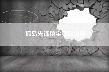 孤岛先锋秘宝获取攻略