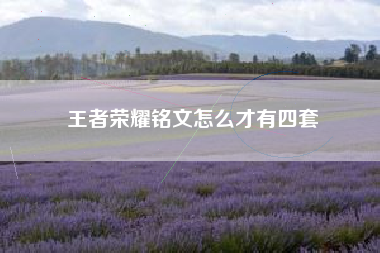 王者荣耀铭文怎么才有四套