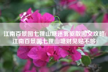 江南百景图七狸山塘迷雾驱散图文攻略(江南百景图七狸山塘财见贴不够)