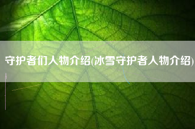 守护者们人物介绍(冰雪守护者人物介绍)