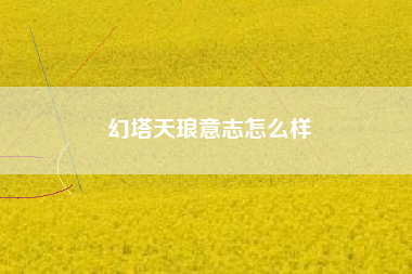 幻塔天琅意志怎么样