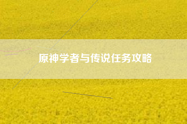 原神学者与传说任务攻略