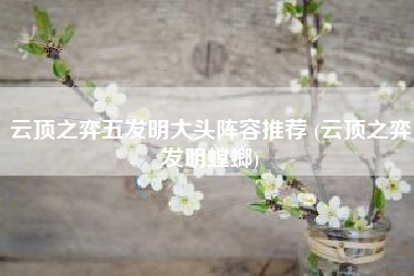 云顶之弈五发明大头阵容推荐 (云顶之弈发明螳螂)