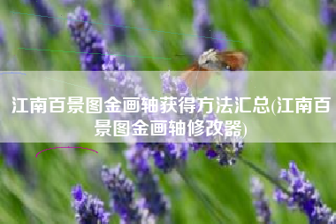 江南百景图金画轴获得方法汇总(江南百景图金画轴修改器)