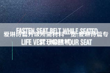 爱琳诗篇升级所需材料一览(爱琳诗篇专武升级材料)