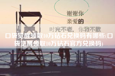 口袋觉醒领取10万钻石兑换码有哪些(口袋觉醒领取10万钻石官方兑换码)
