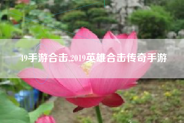 49手游合击,2019英雄合击传奇手游