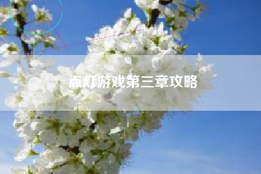 点灯游戏第三章攻略