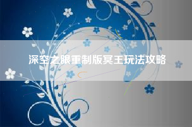深空之眼重制版冥王玩法攻略