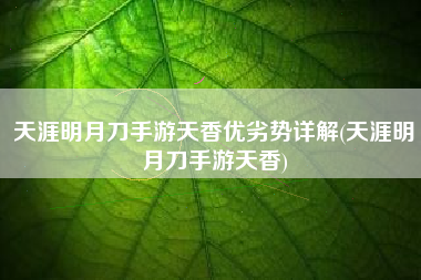 天涯明月刀手游天香优劣势详解(天涯明月刀手游天香)