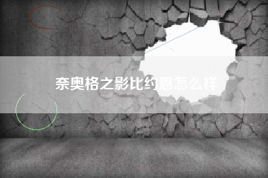 奈奥格之影比约恩怎么样