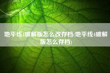 地平线4破解版怎么改存档(地平线4破解版怎么存档)