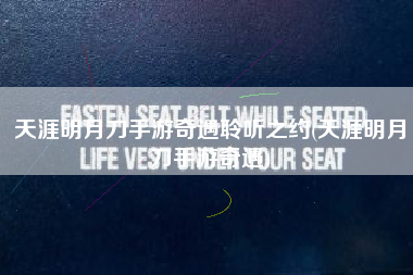 天涯明月刀手游奇遇聆听之约(天涯明月刀手游奇遇)