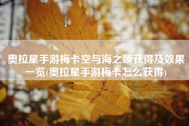 奥拉星手游梅卡空与海之颂获得及效果一览(奥拉星手游梅卡怎么获得)