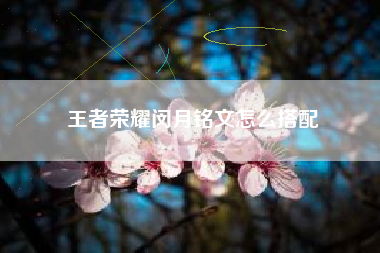王者荣耀闵月铭文怎么搭配
