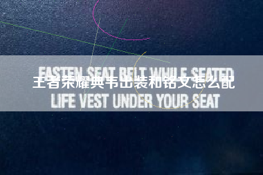 王者荣耀典韦出装和铭文怎么配