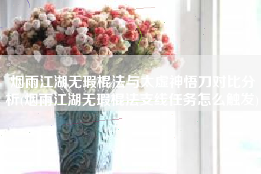 烟雨江湖无瑕棍法与太虚神悟刀对比分析(烟雨江湖无瑕棍法支线任务怎么触发)