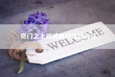奇门之上神威属性强度测评