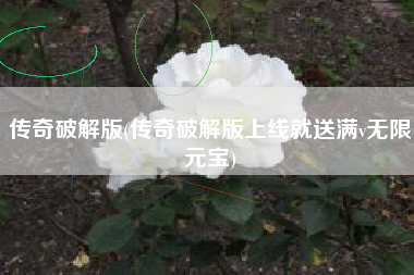 传奇破解版(传奇破解版上线就送满v无限元宝)