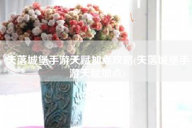 失落城堡手游天赋加点攻略(失落城堡手游天赋加点)