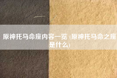 原神托马命座内容一览 (原神托马命之座是什么)
