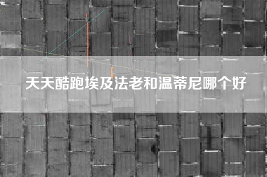 天天酷跑埃及法老和温蒂尼哪个好