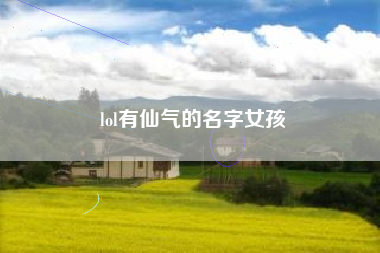 lol有仙气的名字女孩
