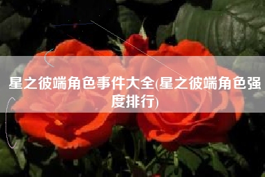 星之彼端角色事件大全(星之彼端角色强度排行)