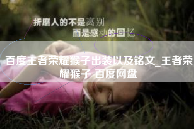 百度王者荣耀猴子出装以及铭文_王者荣耀猴子 百度网盘