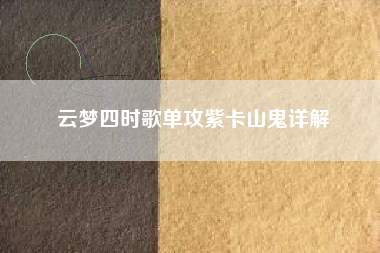云梦四时歌单攻紫卡山鬼详解