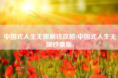中国式人生无限刷钱攻略(中国式人生无限钞票版)