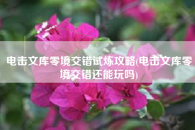 电击文库零境交错试炼攻略(电击文库零境交错还能玩吗)