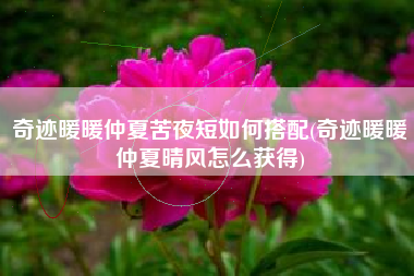 奇迹暖暖仲夏苦夜短如何搭配(奇迹暖暖仲夏晴风怎么获得)