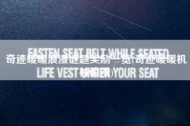 奇迹暖暖浪漫谜题奖励一览(奇迹暖暖机械浪漫)