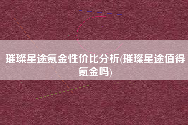 璀璨星途氪金性价比分析(璀璨星途值得氪金吗)