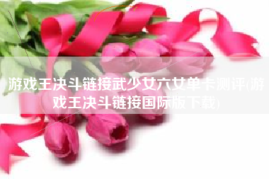 游戏王决斗链接武少女六女单卡测评(游戏王决斗链接国际版下载)