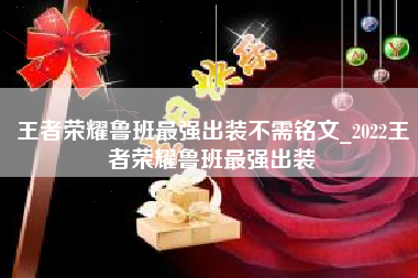 王者荣耀鲁班最强出装不需铭文_2022王者荣耀鲁班最强出装