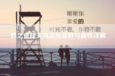 妖之食肆天马吉光喜好与属性详解