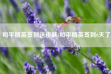和平精英签到送皮肤(和平精英签到6天了)